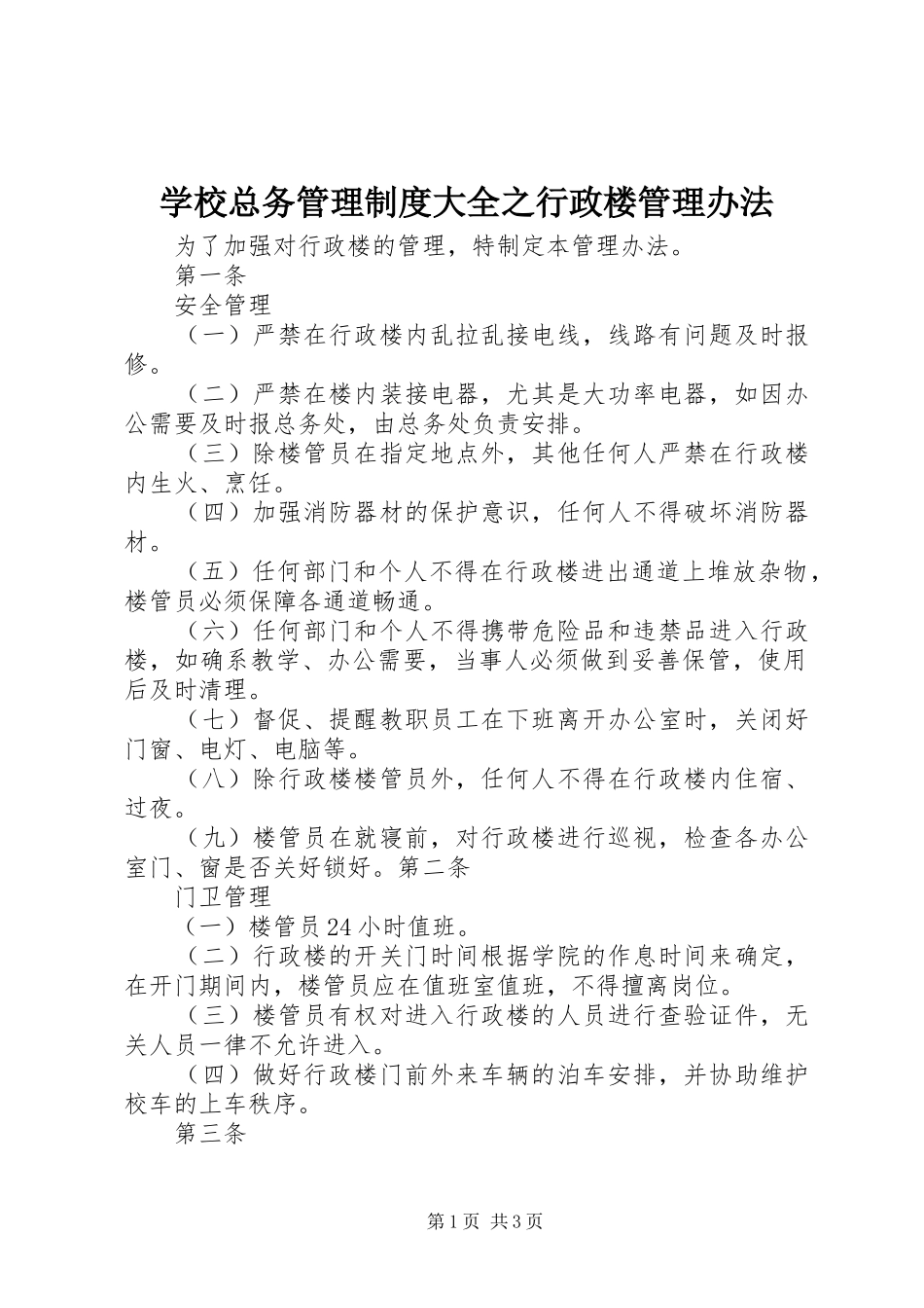 学校总务管理规章制度大全之行政楼管理办法_第1页