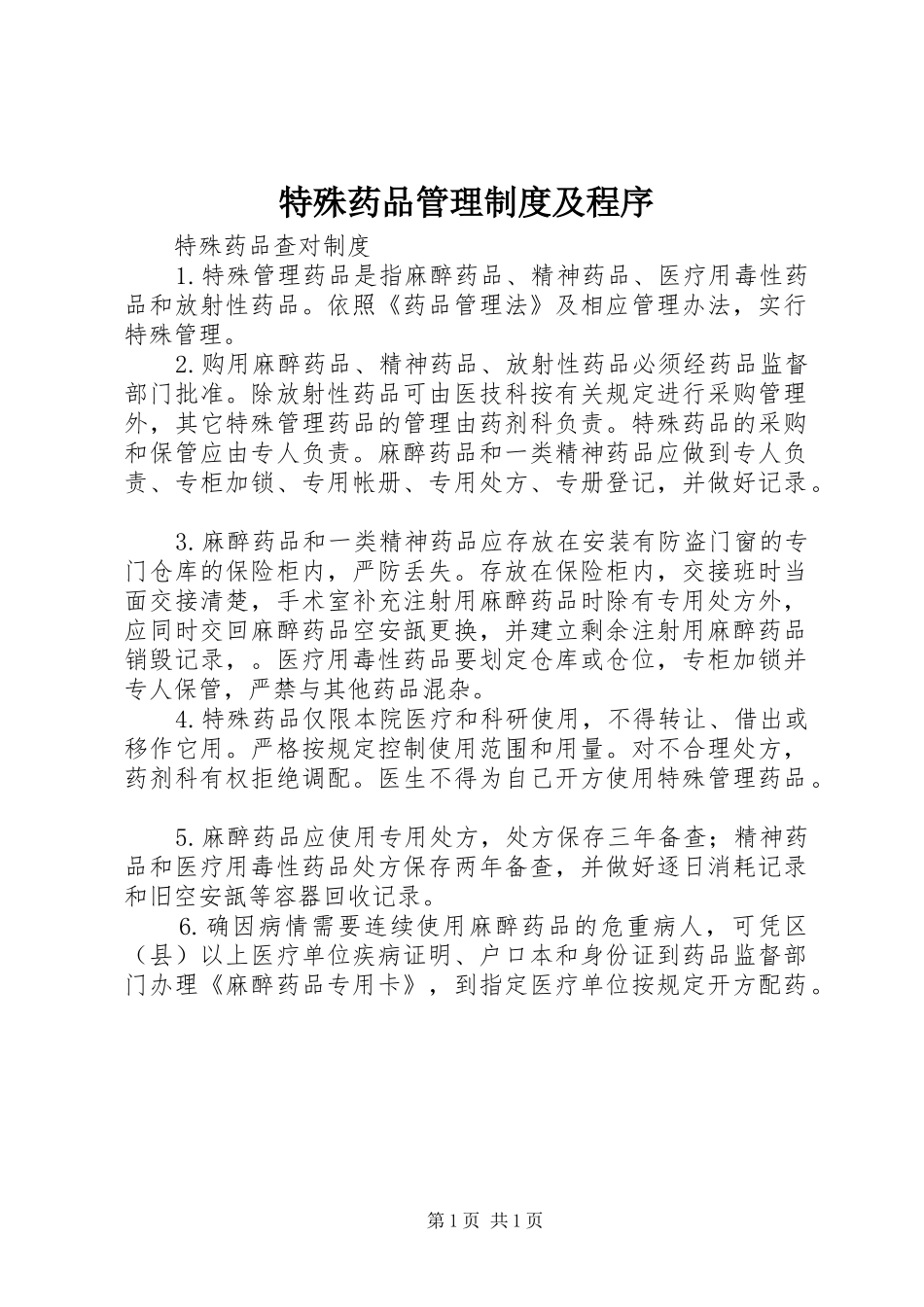 特殊药品管理规章制度及程序 (2)_第1页