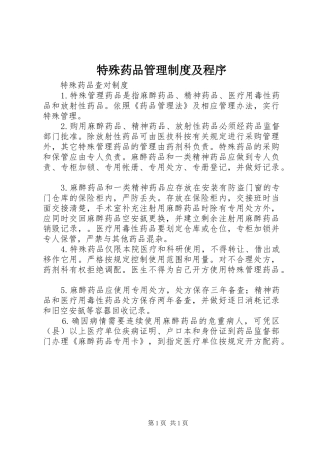 特殊药品管理规章制度及程序 (2)