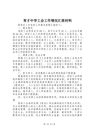 育才中学工会工作情况汇报材料 