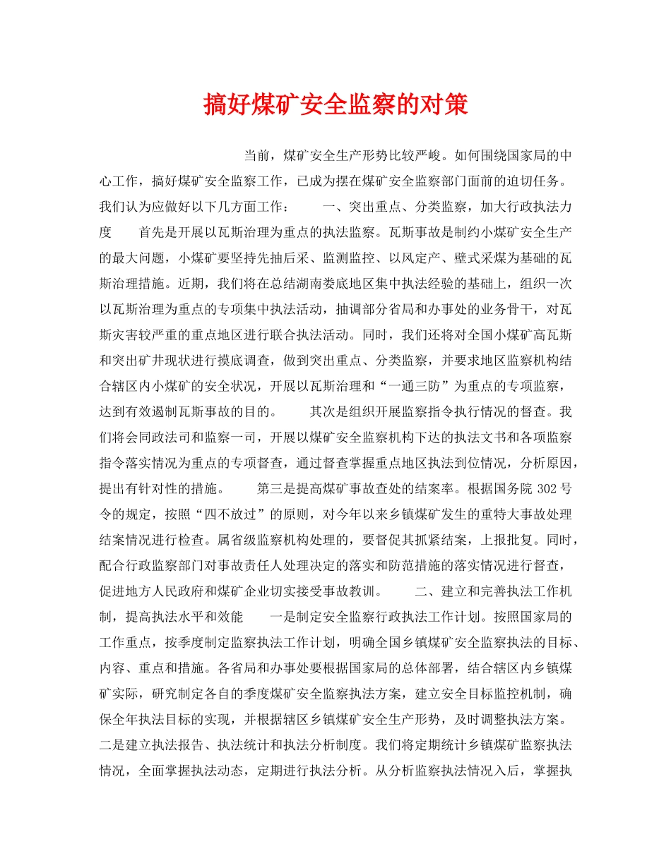 《安全管理》之搞好煤矿安全监察的对策 _第1页