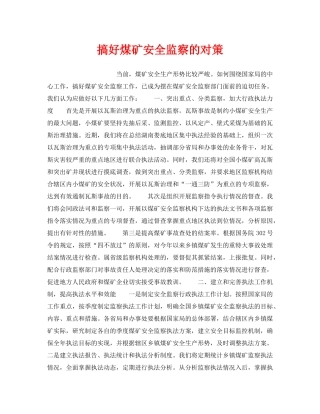 《安全管理》之搞好煤矿安全监察的对策 