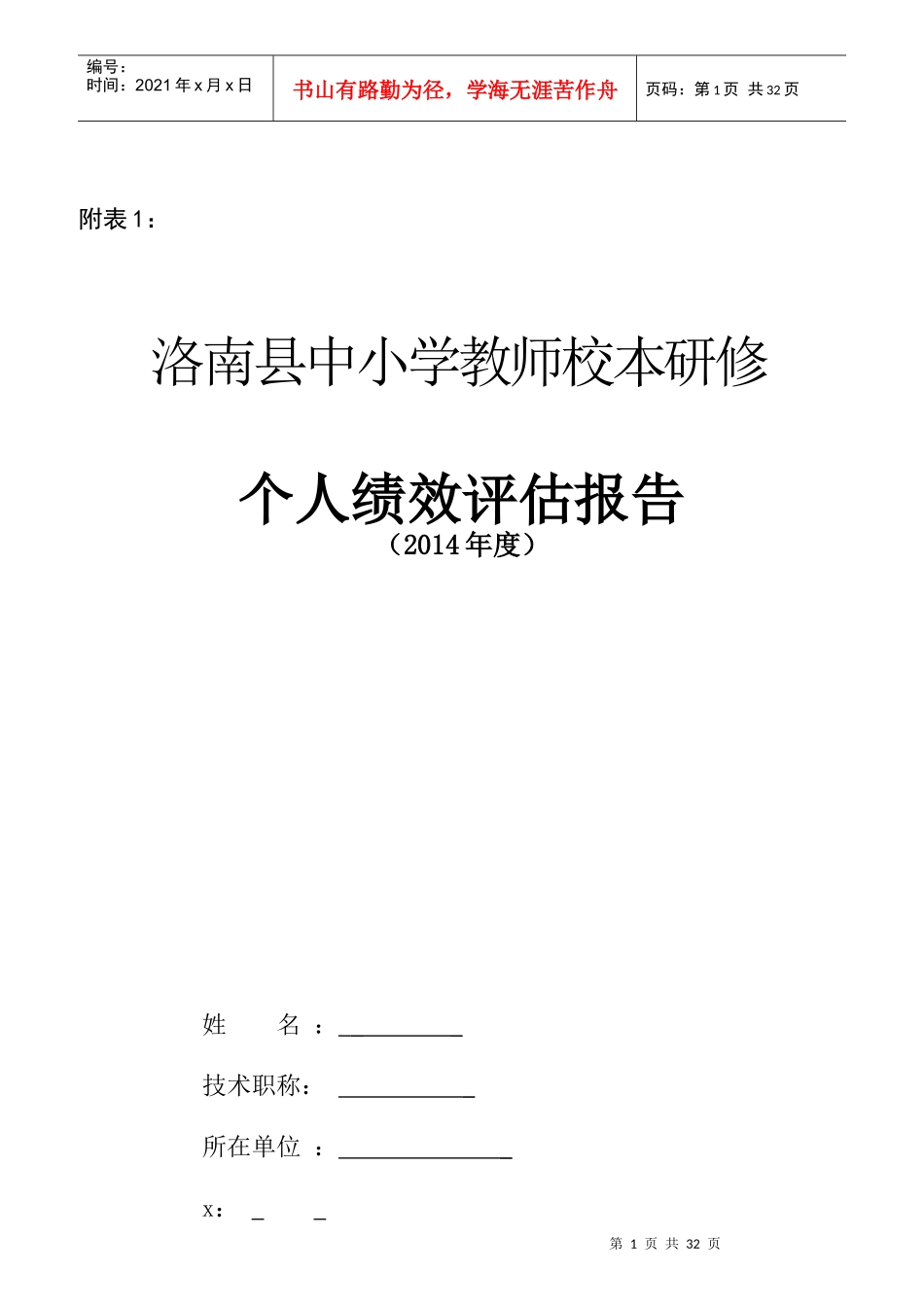 某小学教师校本研修个人绩效评估报告_第1页