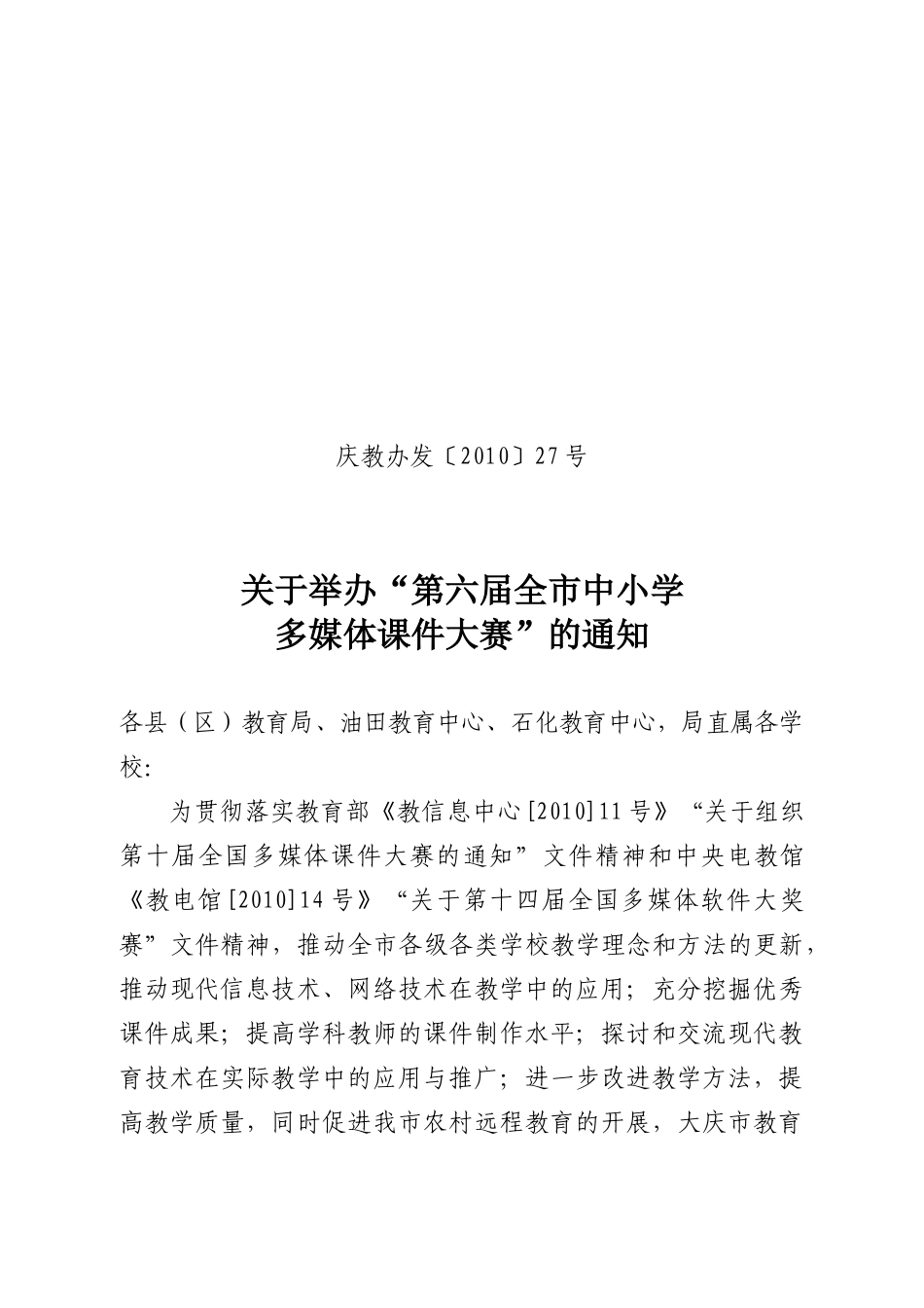 关于举办第四届全市中小学多媒体课件大赛的_第1页