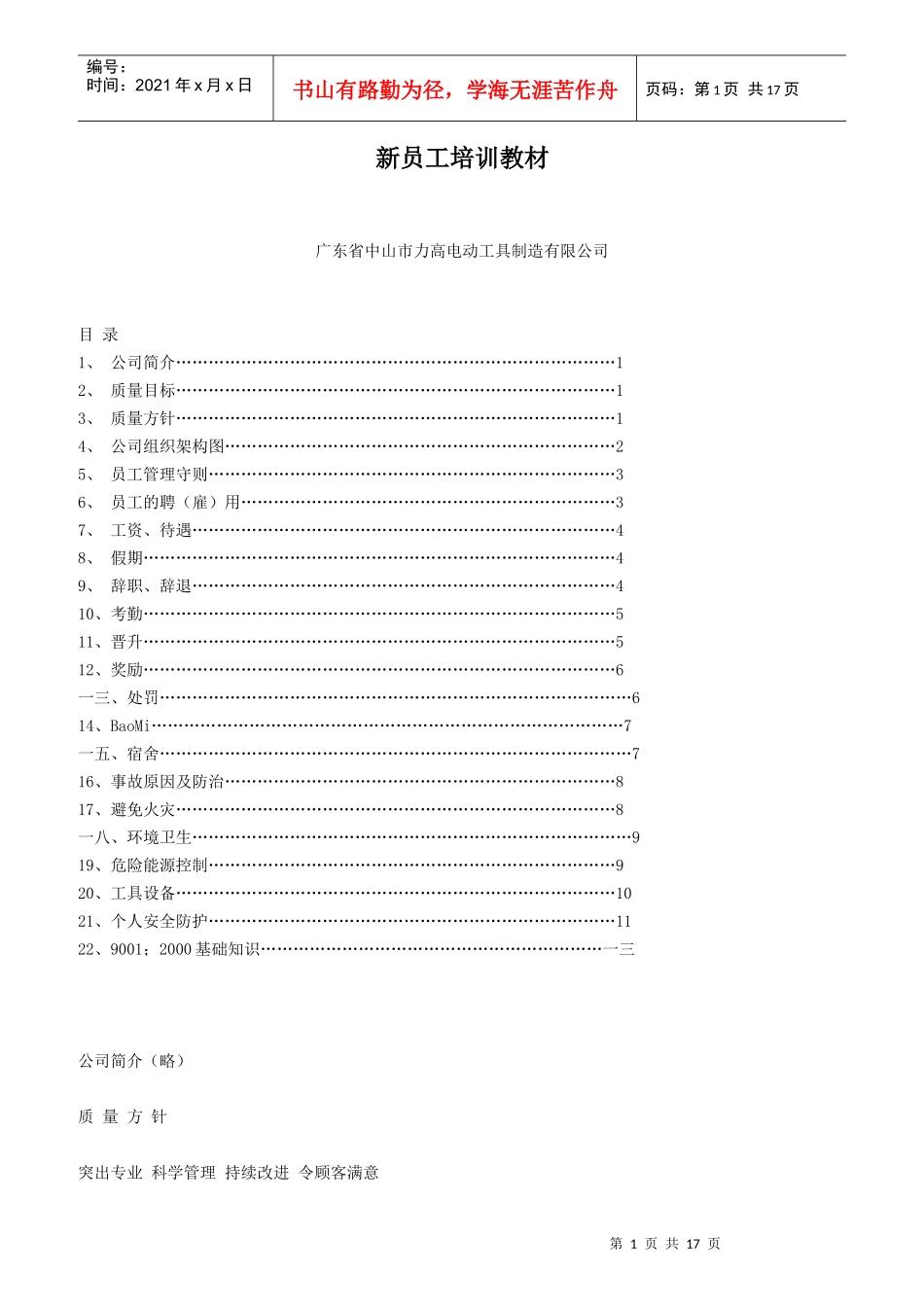 某工具公司新员工培训教材_第1页