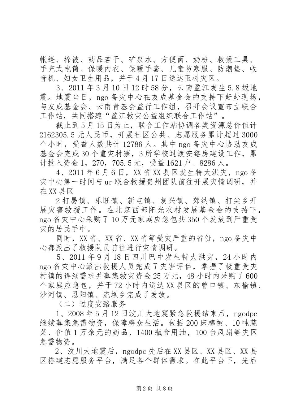 救灾抢险及灾后清理的经费申请报告 _第2页