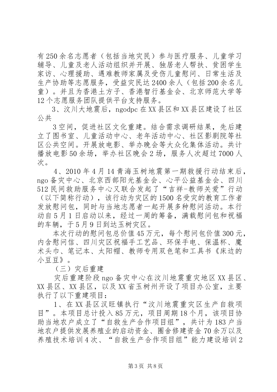 救灾抢险及灾后清理的经费申请报告 _第3页