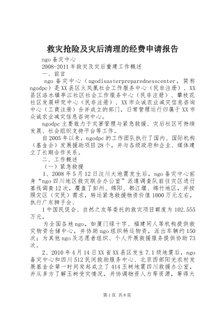 救灾抢险及灾后清理的经费申请报告 