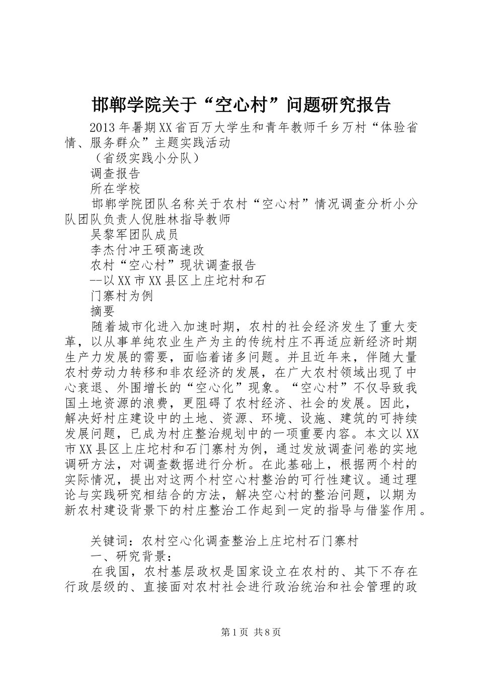 邯郸学院关于“空心村”问题研究报告 _第1页