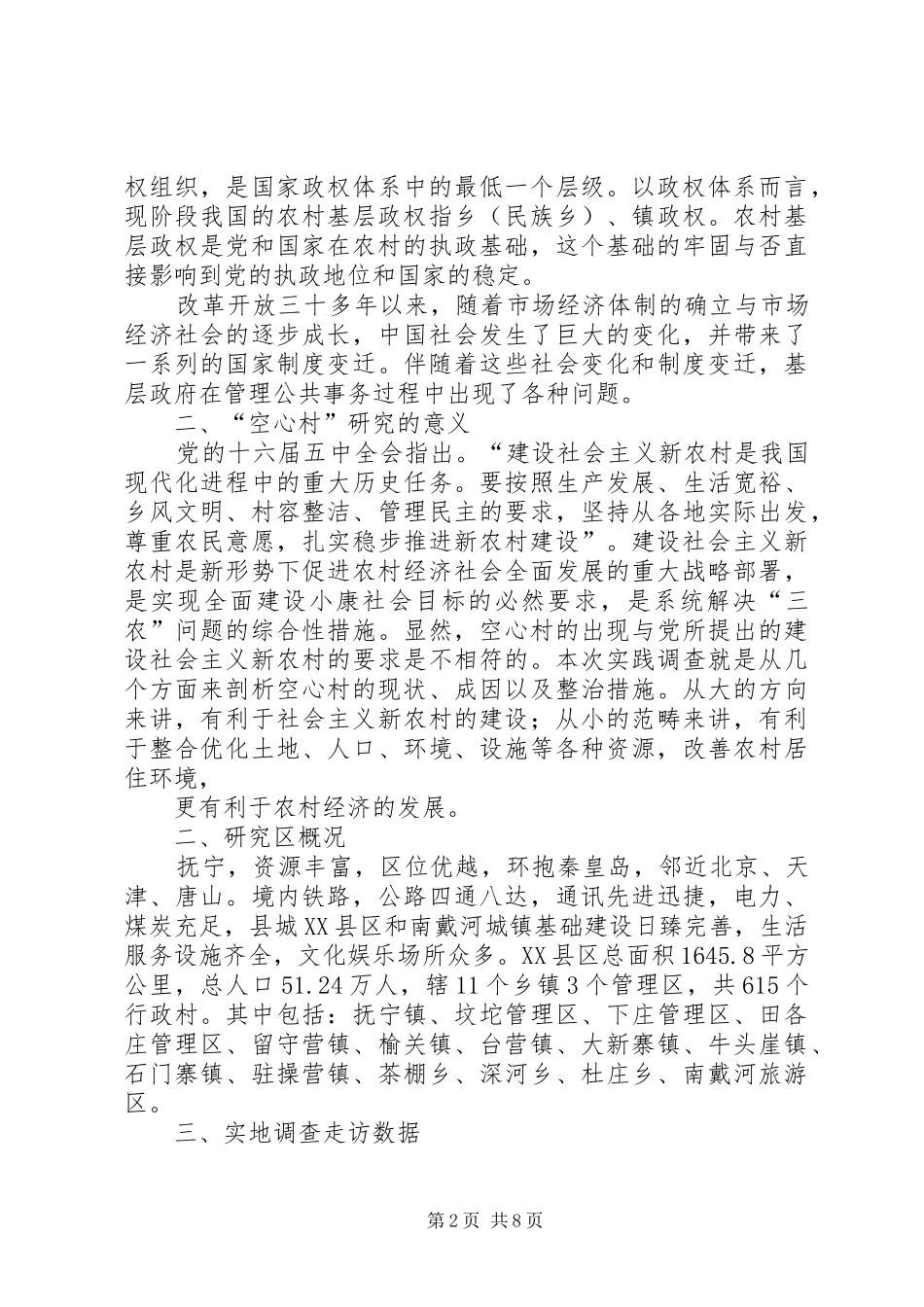 邯郸学院关于“空心村”问题研究报告 _第2页