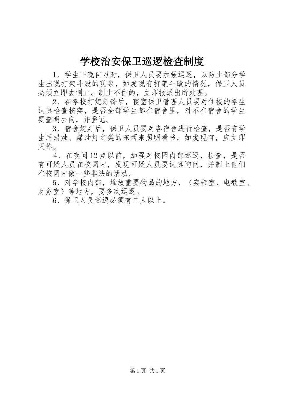 学校治安保卫巡逻检查规章制度_第1页