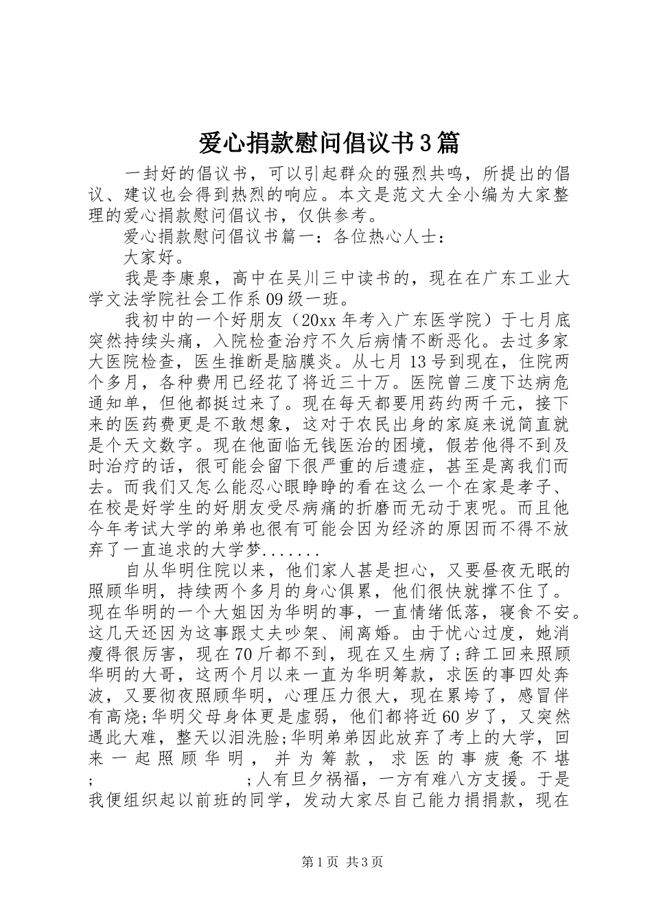 爱心捐款慰问倡议书范文3篇_第1页
