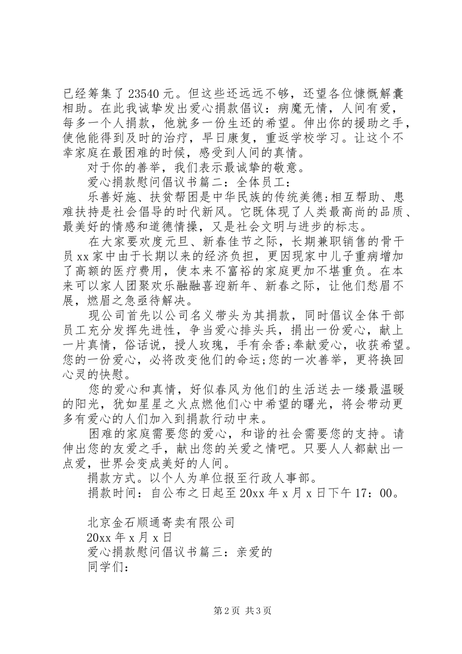 爱心捐款慰问倡议书范文3篇_第2页
