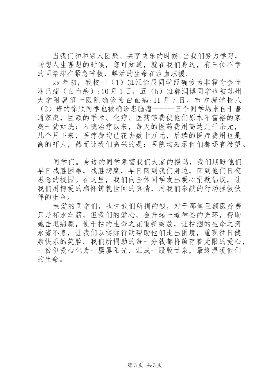 爱心捐款慰问倡议书范文3篇_第3页
