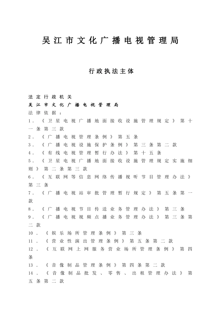 吴江市文化广播电视管理局行政执法依据-吴江市文化广播电视_第1页
