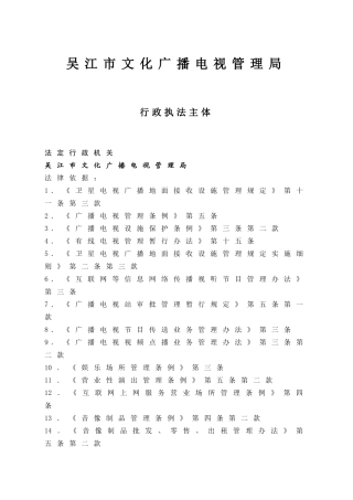 吴江市文化广播电视管理局行政执法依据-吴江市文化广播电视