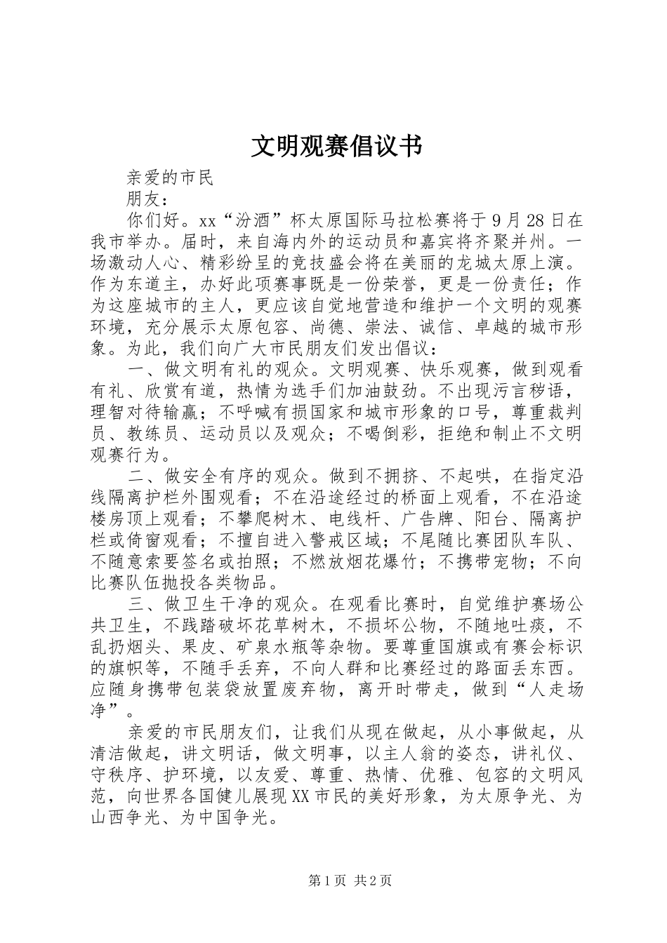 文明观赛倡议书范文_第1页