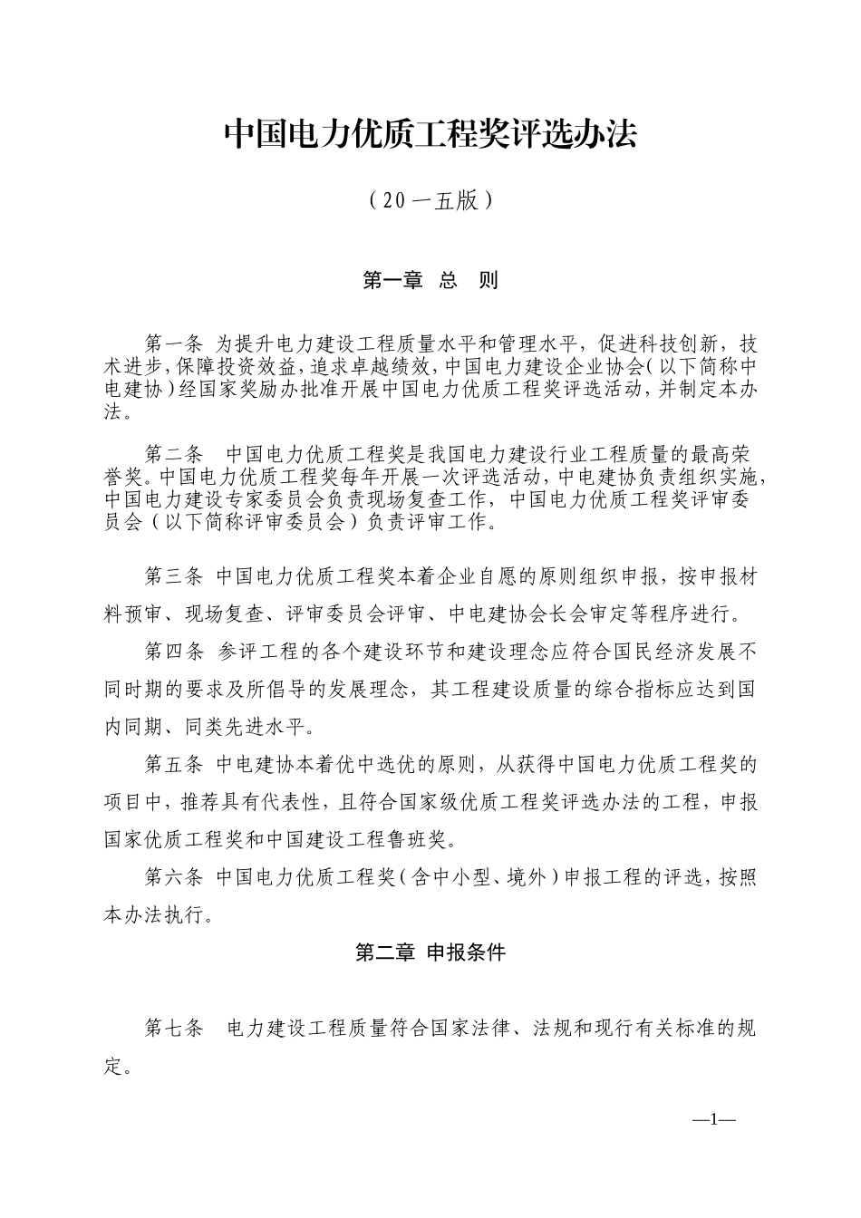 电力优质工程奖评选办法_第1页