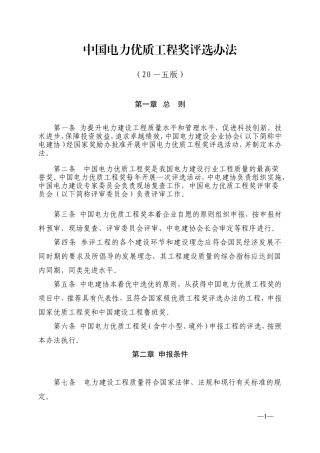 电力优质工程奖评选办法