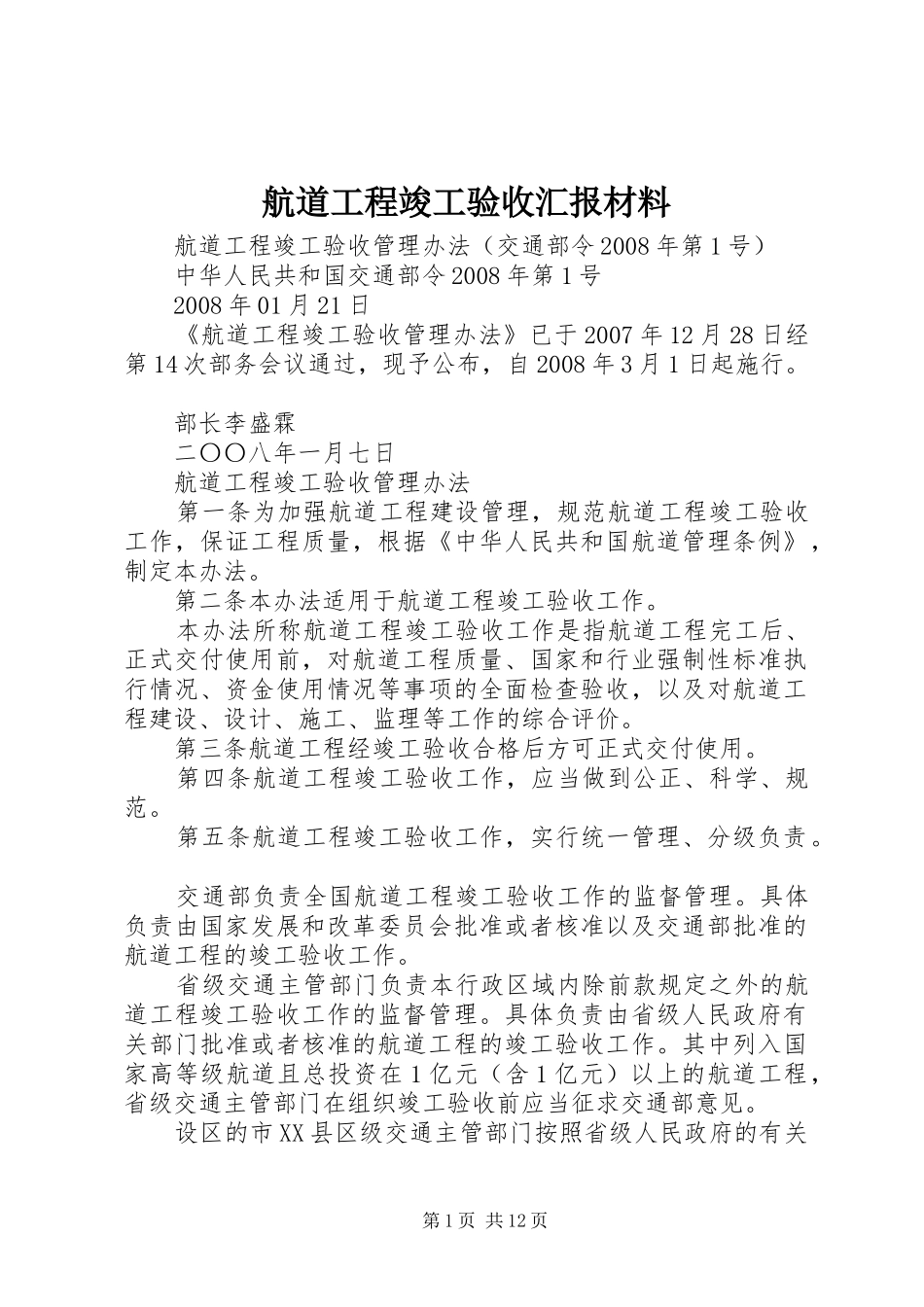 航道工程竣工验收汇报材料 _第1页