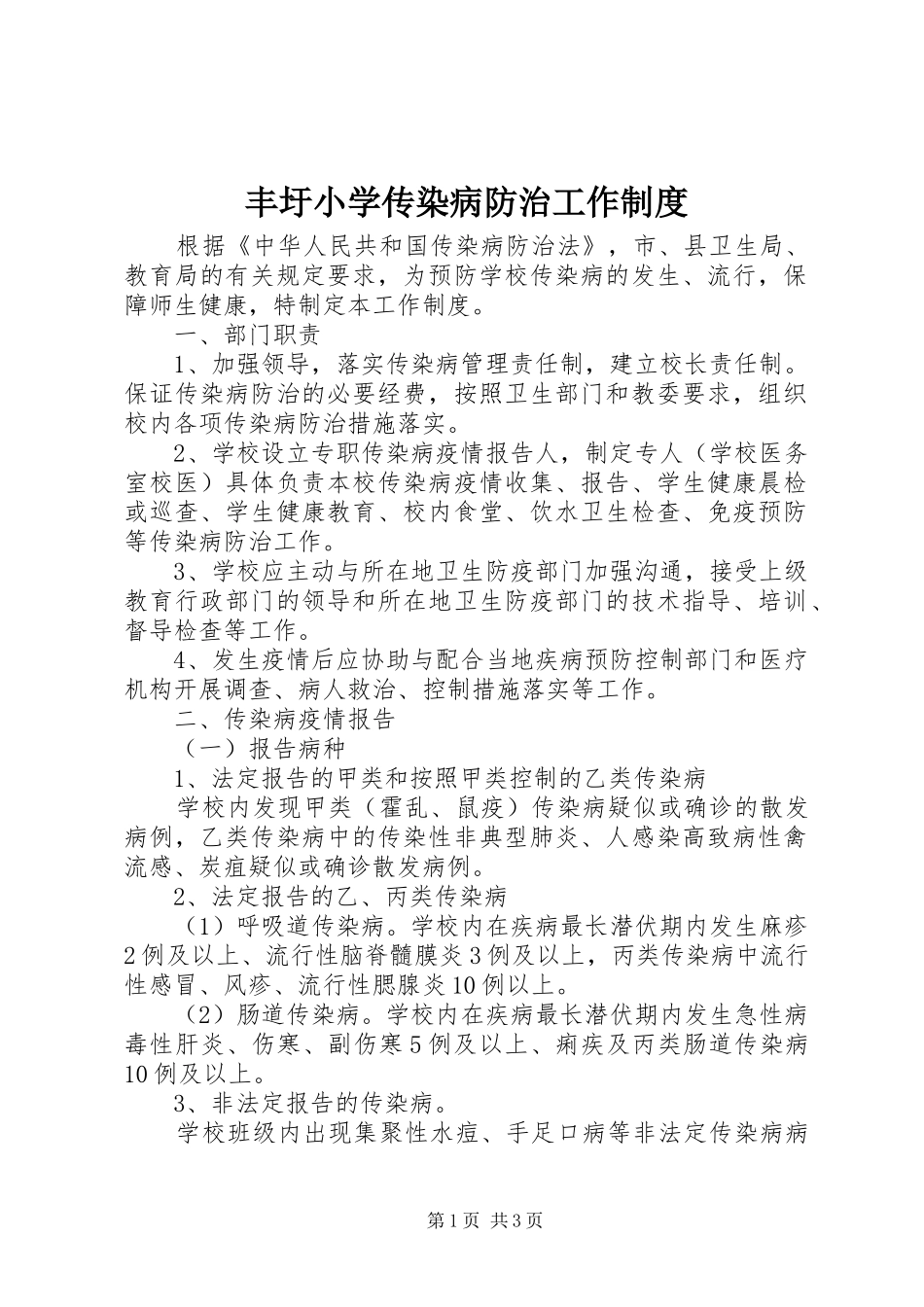 丰圩小学传染病防治工作规章制度  (2)_第1页