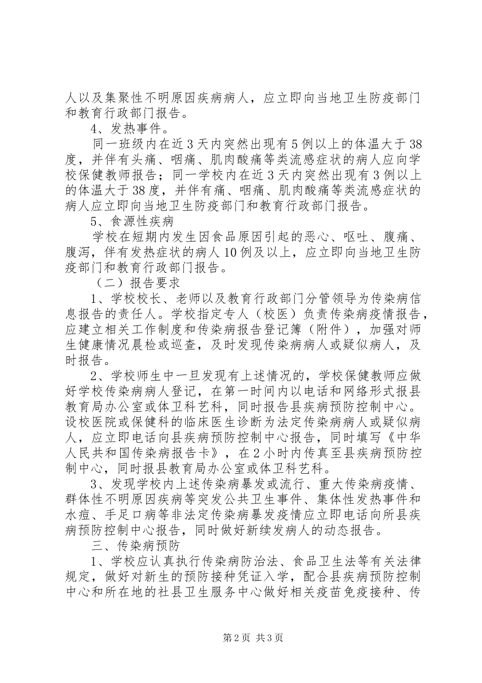 丰圩小学传染病防治工作规章制度  (2)_第2页