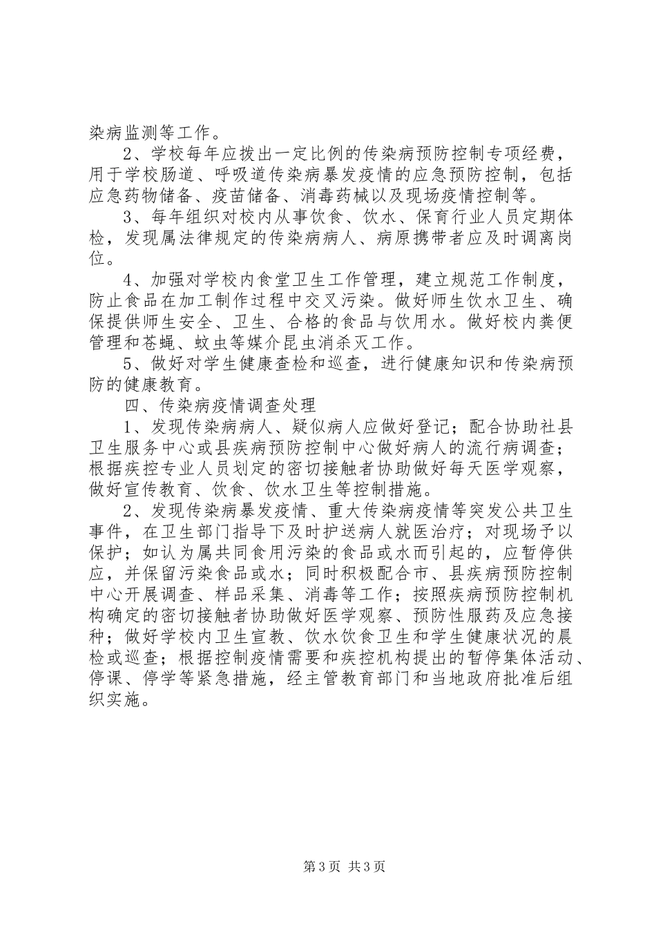丰圩小学传染病防治工作规章制度  (2)_第3页