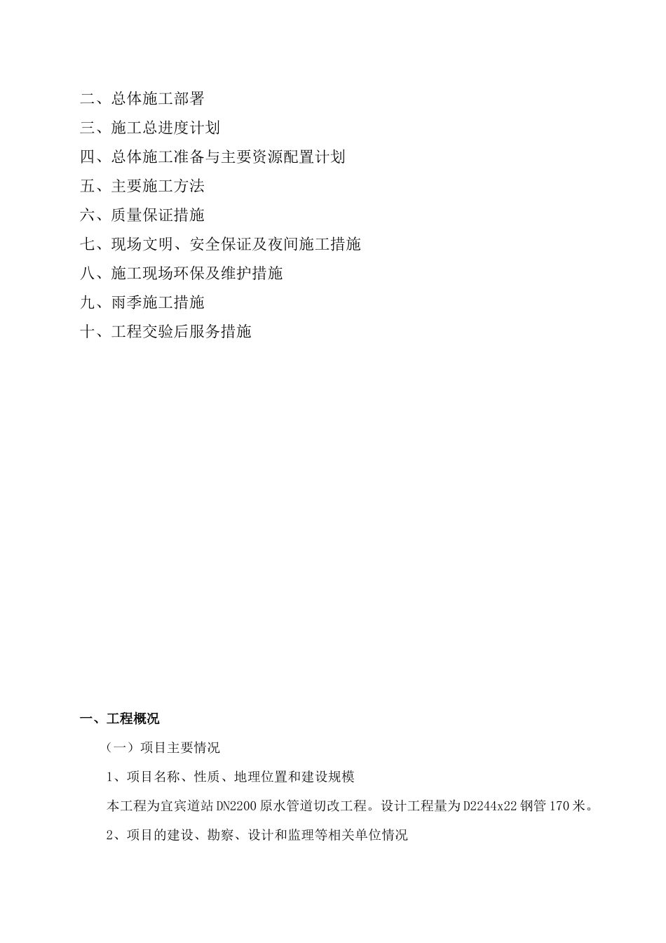 自来水切改工程施工方案培训资料_第2页