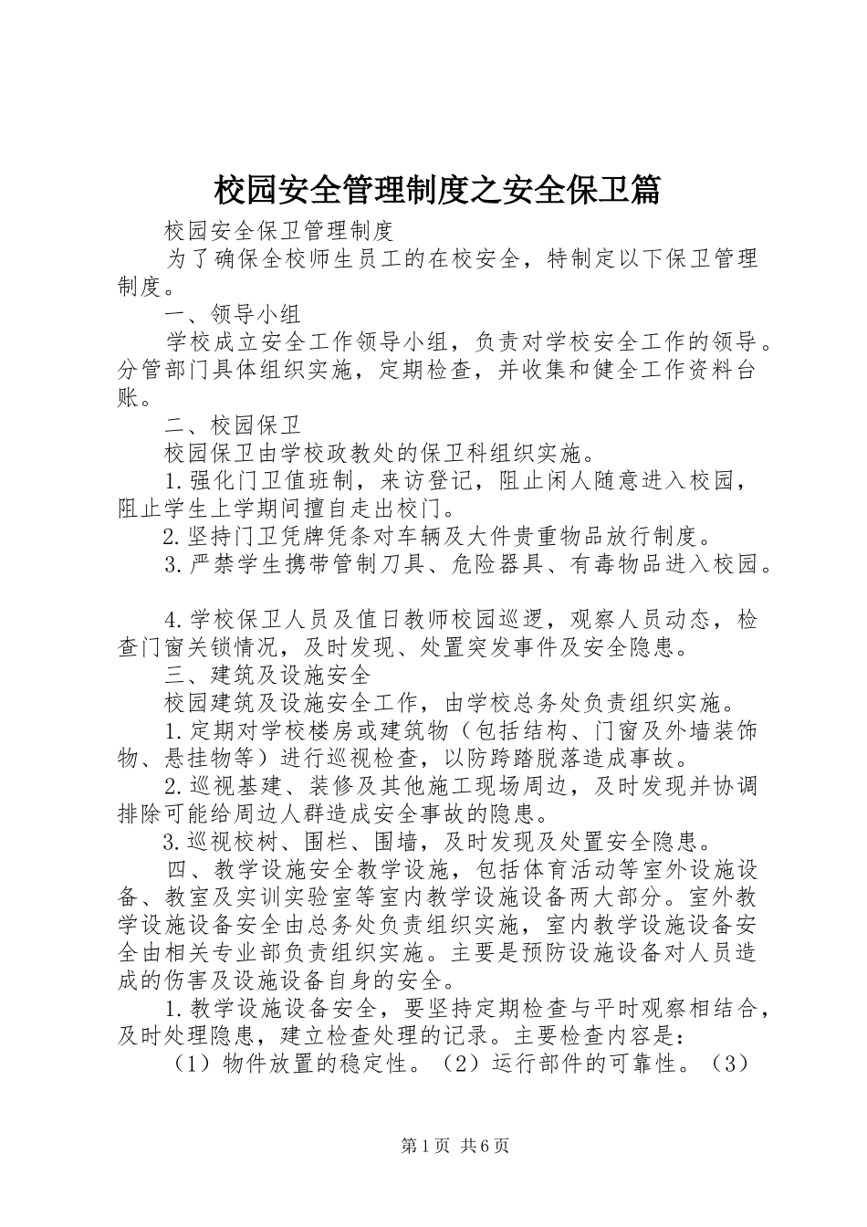 校园安全管理规章制度之安全保卫篇 (2)_第1页