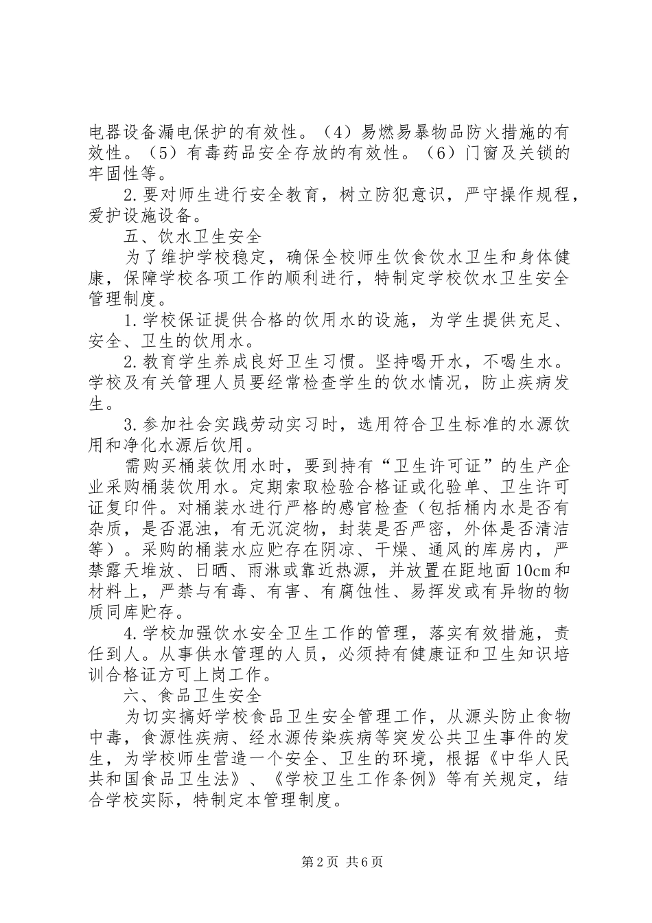 校园安全管理规章制度之安全保卫篇 (2)_第2页