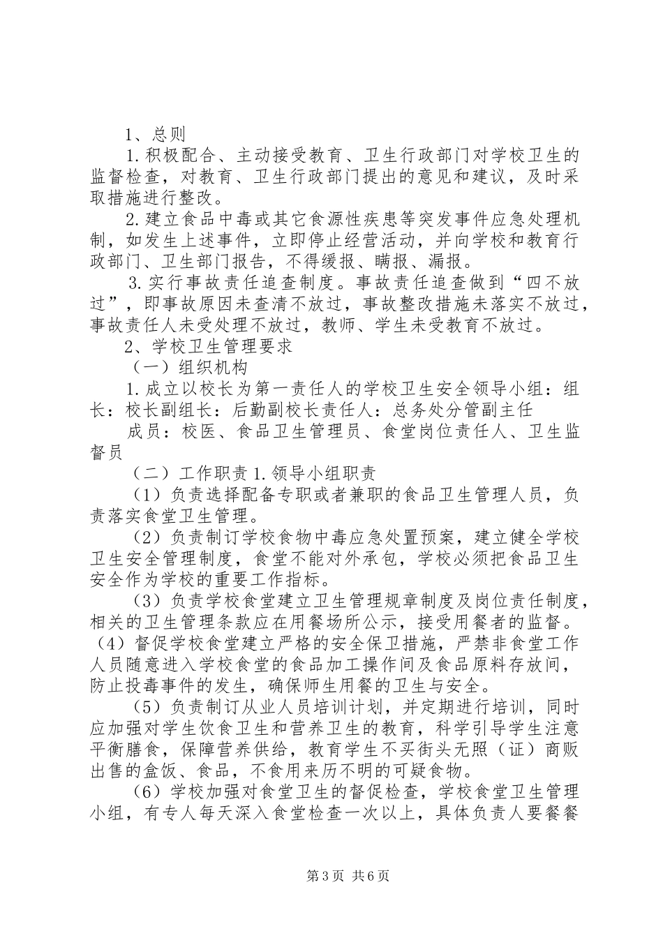 校园安全管理规章制度之安全保卫篇 (2)_第3页