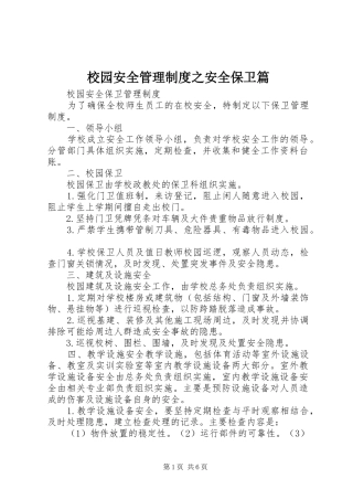 校园安全管理规章制度之安全保卫篇 (2)