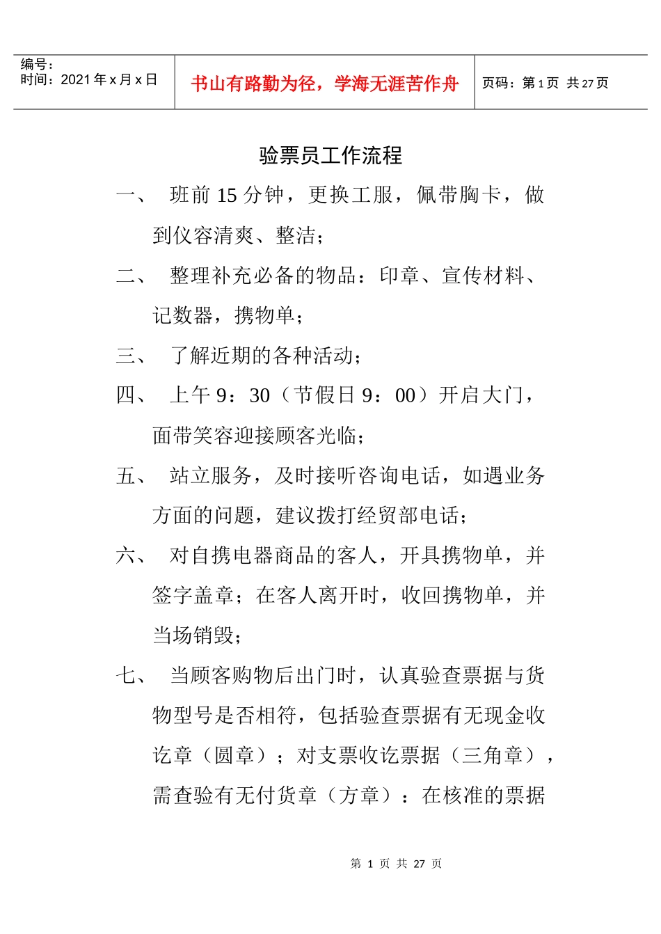 车站验票员工作手册分析_第1页