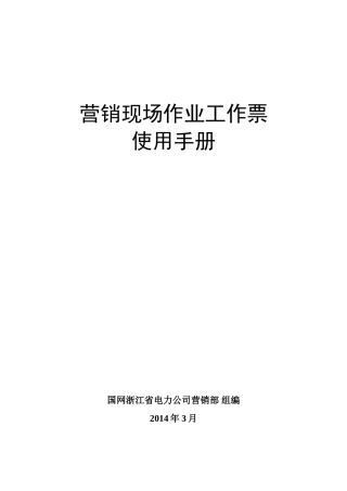 营销现场作业工作票使用手册(53页)