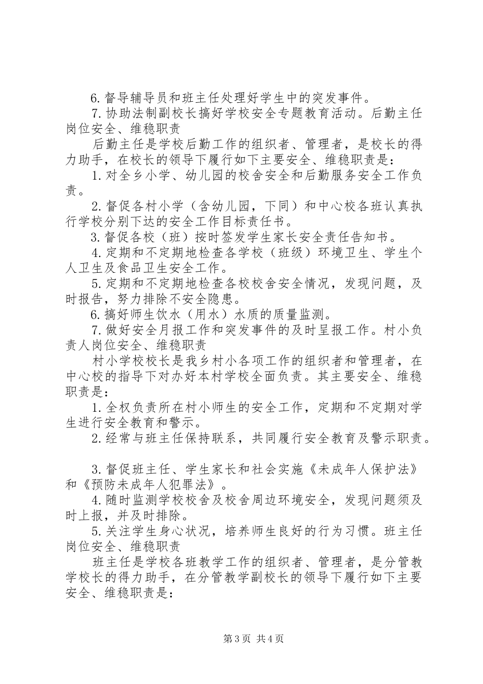 普安小学各部门、各工作岗位的安全、维稳职责要求专题_第3页