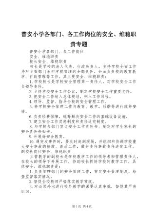普安小学各部门、各工作岗位的安全、维稳职责要求专题