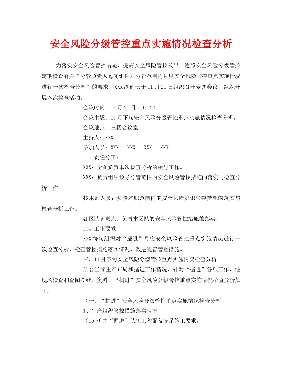 《安全管理》之安全风险分级管控重点实施情况检查分析 _第1页