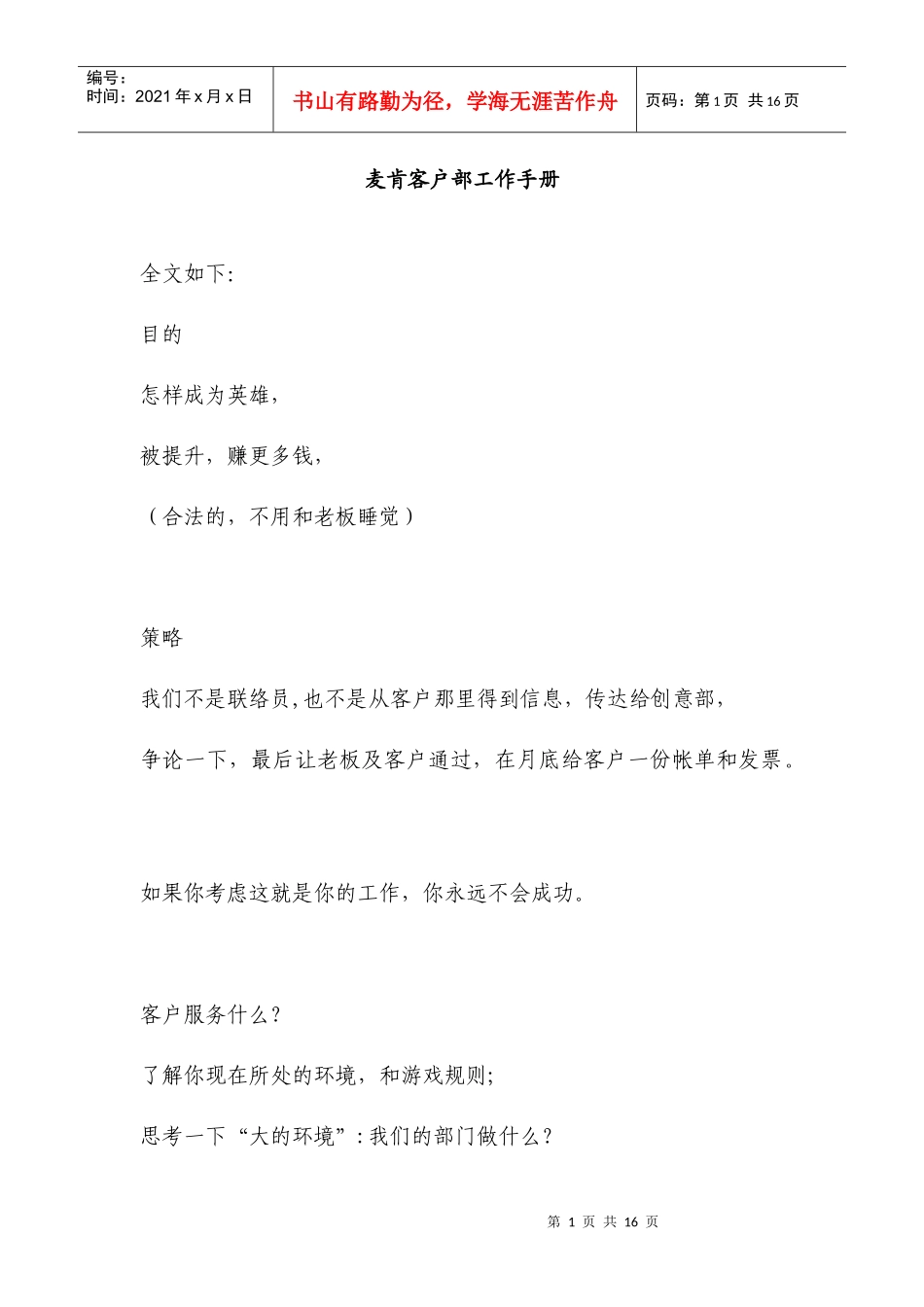 麦肯客户部工作手册_第1页