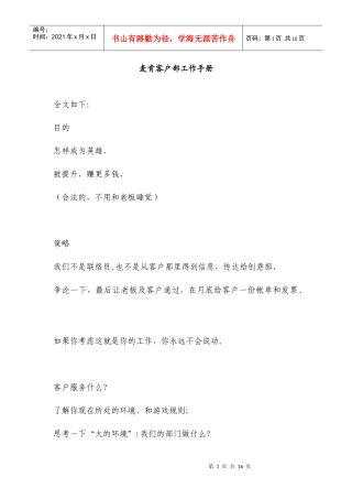 麦肯客户部工作手册