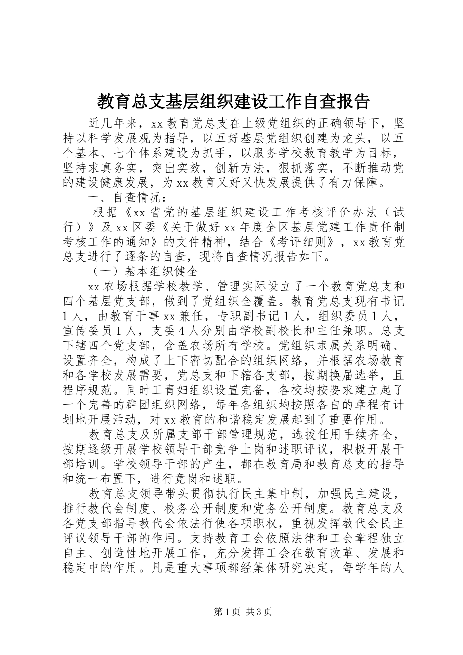 教育总支基层组织建设工作自查报告1 _第1页