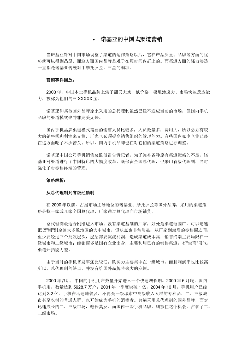 Nokia的中国式渠道营销孟哲_第1页