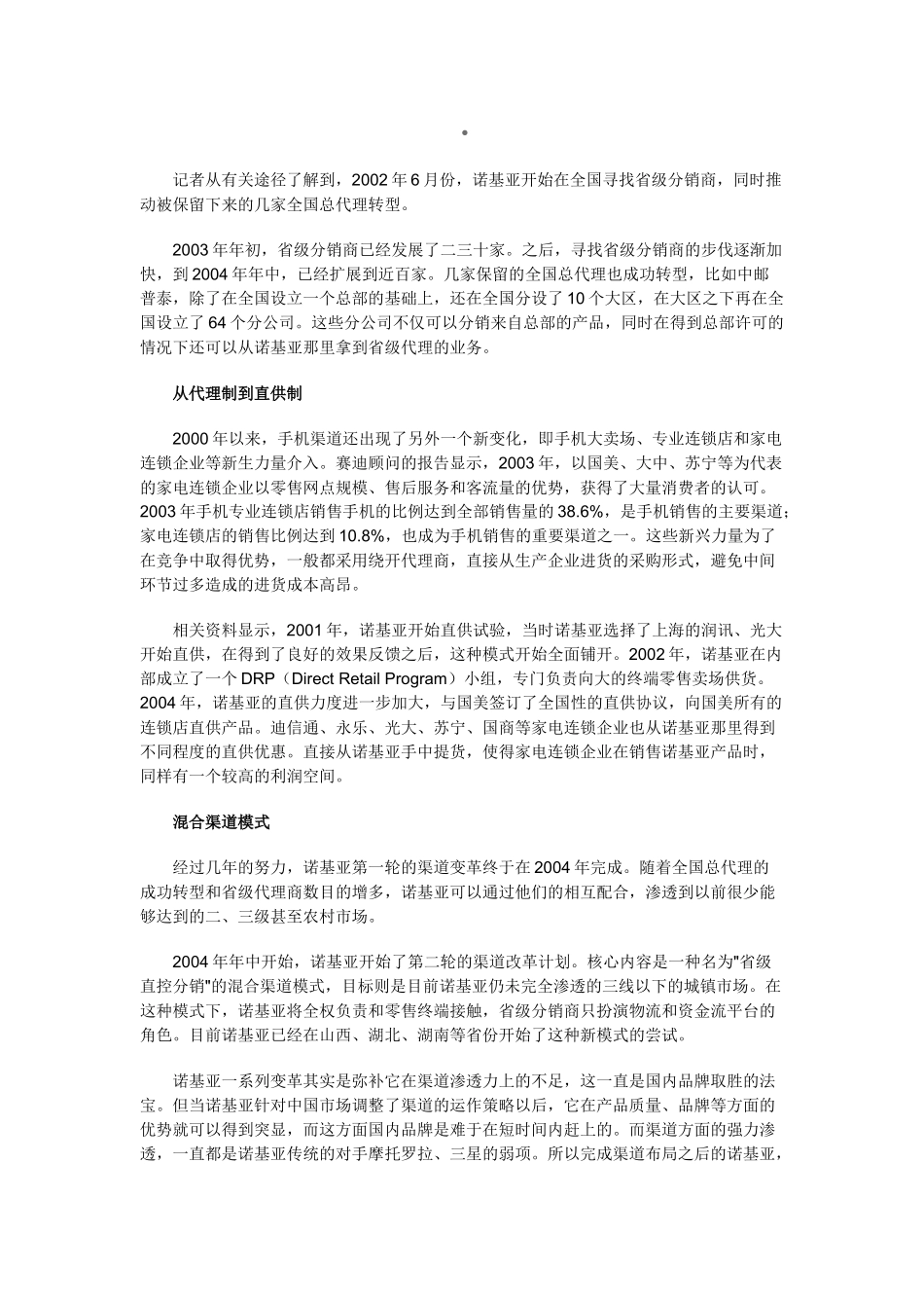 Nokia的中国式渠道营销孟哲_第2页