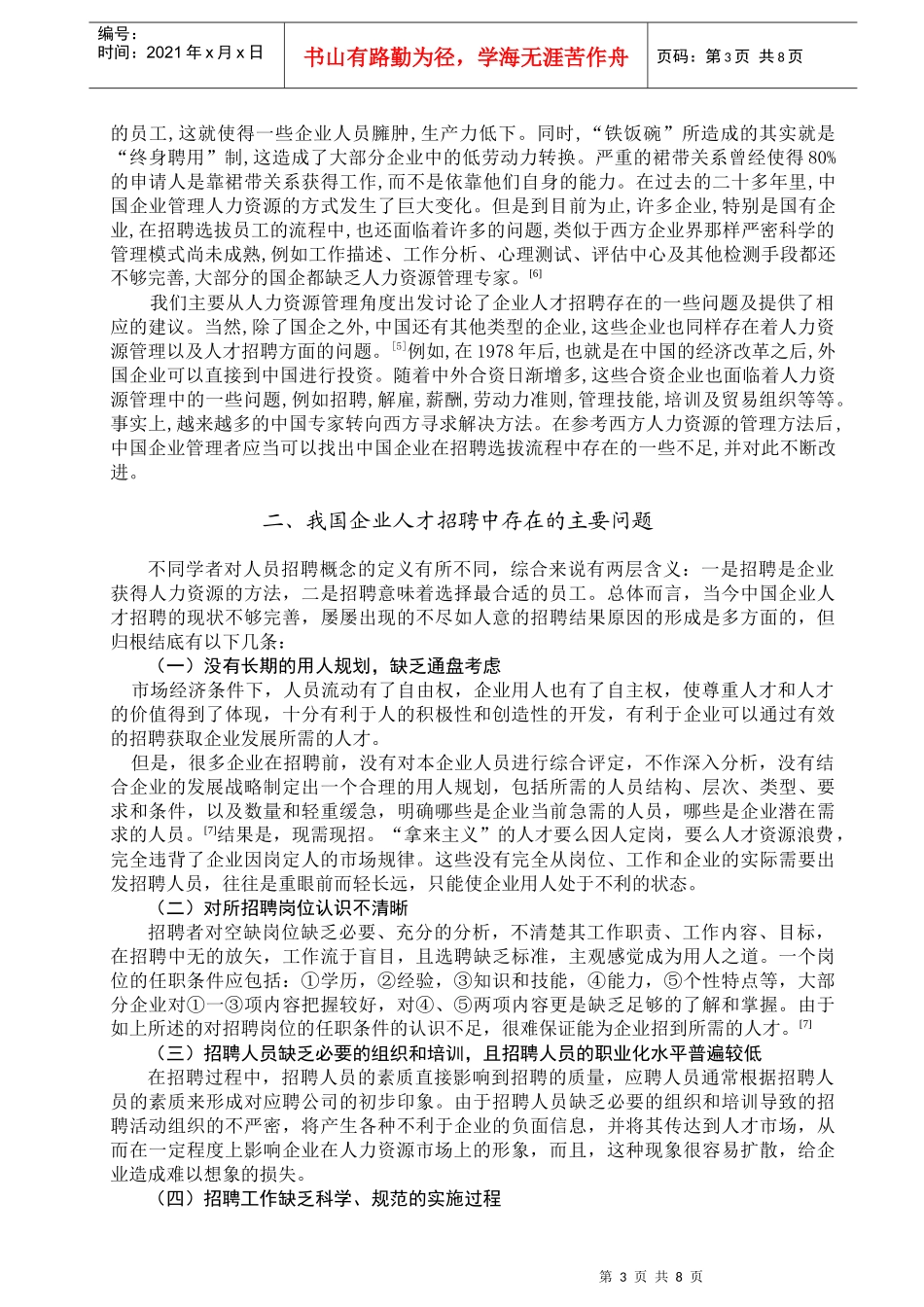 有关招聘工作若干问题的思考_第3页