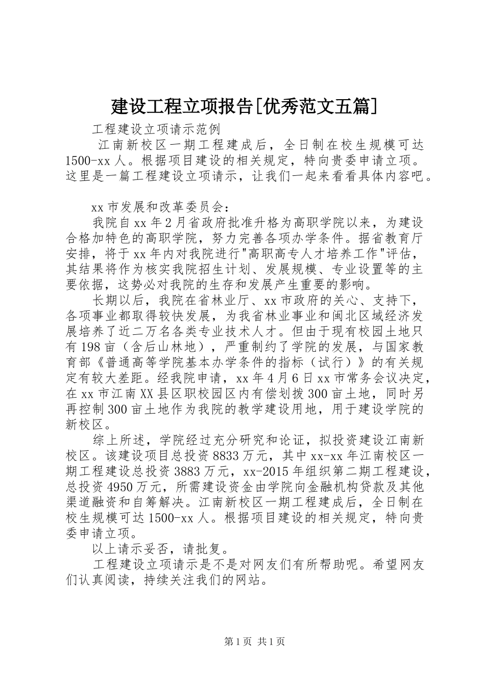 建设工程立项报告[优秀范文五篇] _第1页