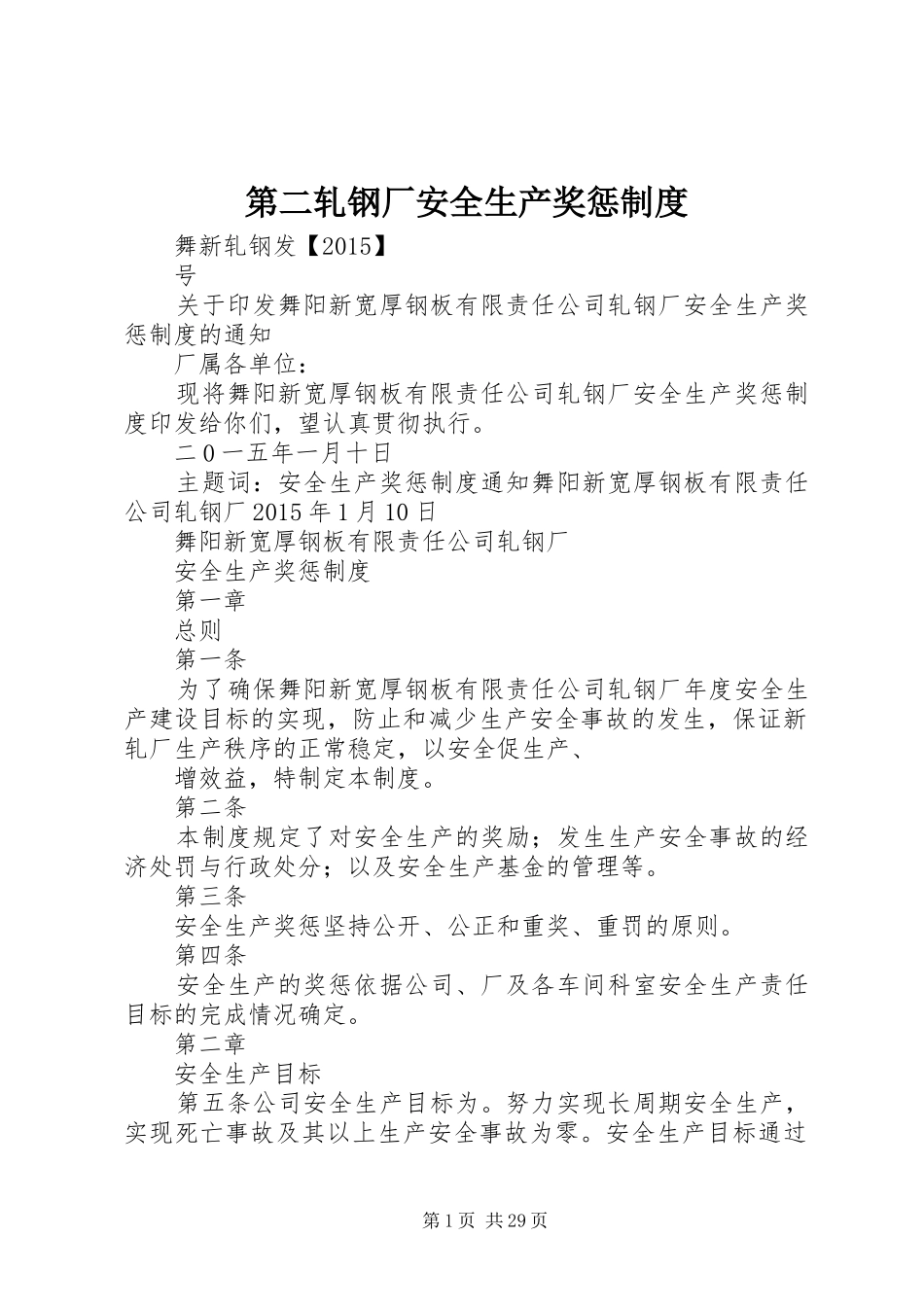 第二轧钢厂安全生产奖惩规章制度_第1页
