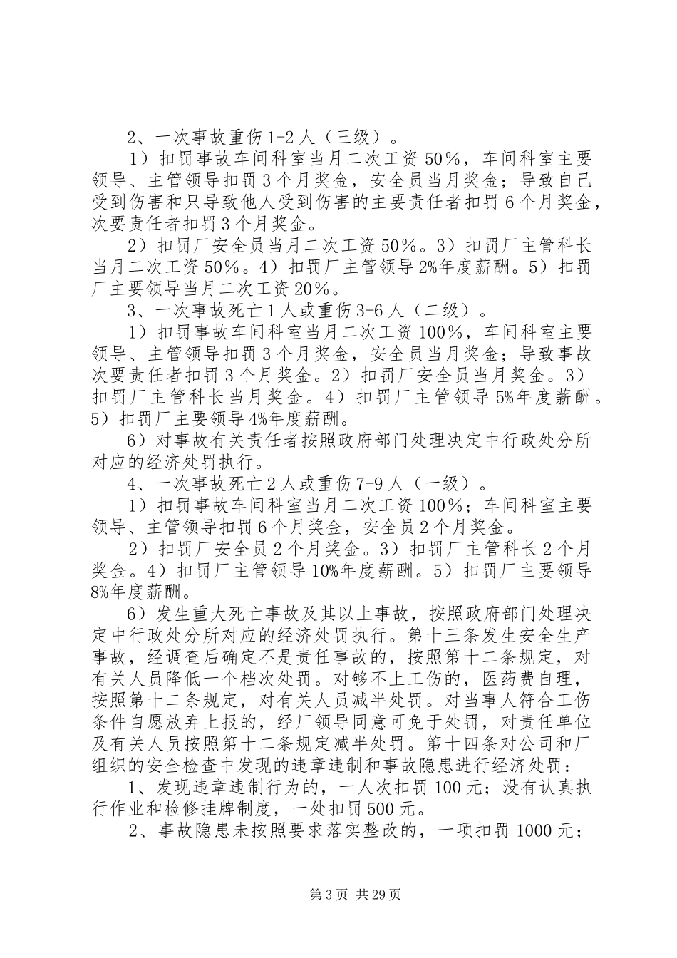 第二轧钢厂安全生产奖惩规章制度_第3页