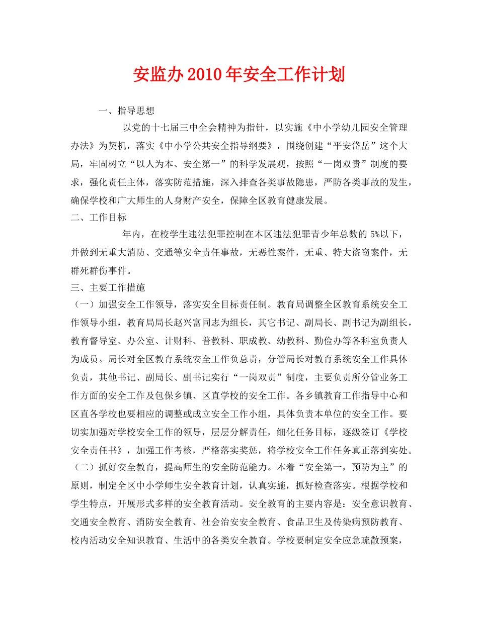 《安全管理文档》之安监办2010年安全工作计划 _第1页