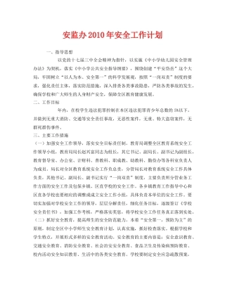 《安全管理文档》之安监办2010年安全工作计划 