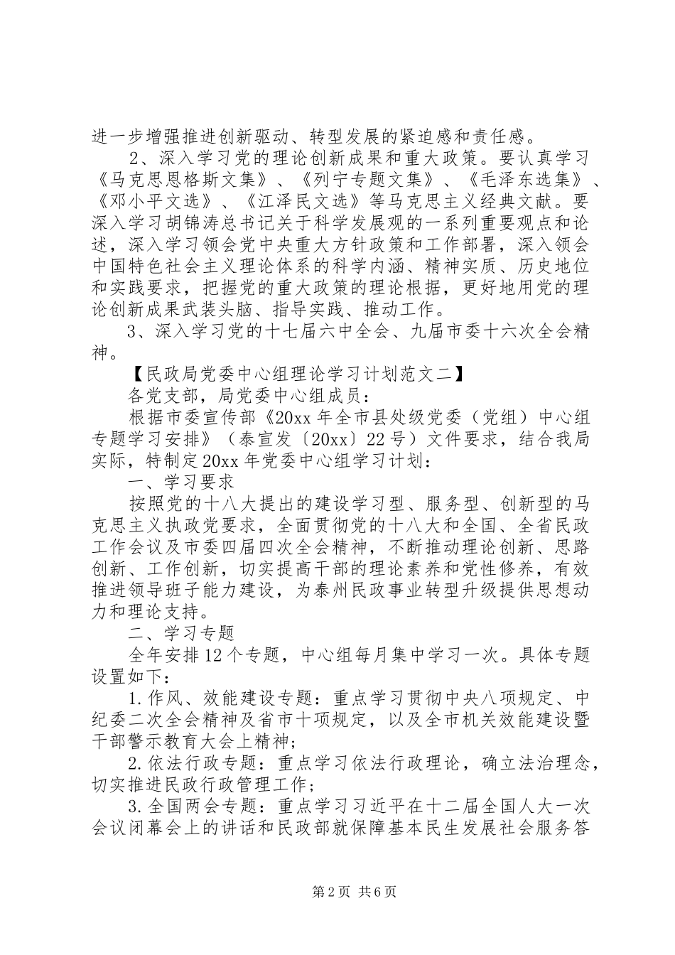 民政局党委中心组理论学习计划【精选篇】_第2页