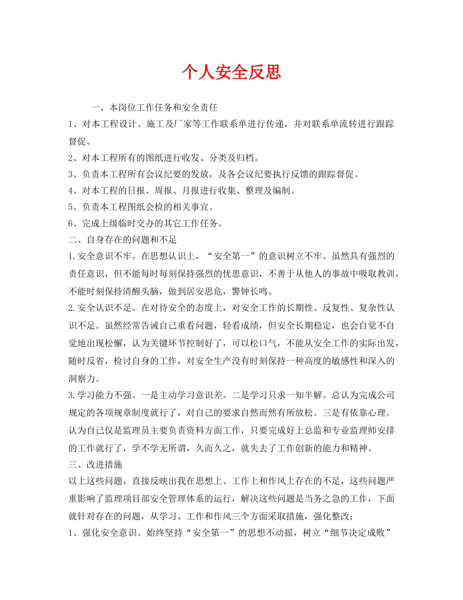 《安全管理文档》之个人安全反思 _第1页